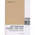 近代中國東北鄉村社會研究（1840-1931）