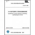 小水電代燃料工程規劃編制規程SL469-2009