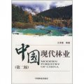 中國現代林業（第2版）