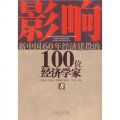 影響新中國60年經濟建設的100位經濟學家.8