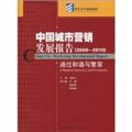 中國城市營銷發展報告（2009-2010）：通往和諧與繁榮