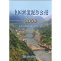 中國河流泥沙公報2008