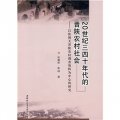 20世紀三四十年代的晉陝農村社會：以張聞天晉陝農村調查資料為中心的研究