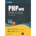 PHP編程網絡大講堂（附光盤）