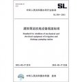 中華人民共和國水利行業標準（SL 510-2011）：灌排泵站機電設備報廢標準