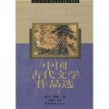 師範院校漢語言文學教育專業系列教材：中國古代文學作品選（上冊）