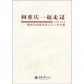 和重慶一起走過：重慶市發展改革人三十年文集