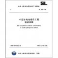 小型水電站建設工程驗收規程（SL168-96）
