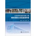 北京市軌道交通工程預拌混凝土駐站監理手冊