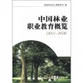 中國林業職業教育概覽（2001-2006）