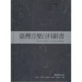 臺灣音樂百科辭書
