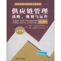 清華管理學系列英文版教材‧供應鏈管理：戰略、規劃與運作（第4版）