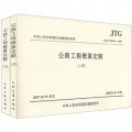 中華人民共和國行業推薦性標準（JTG/T B06-01-2007）：公路工程概算定額（套裝上下冊）