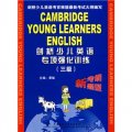劍橋少兒英語專項強化訓練（3級）（套書）