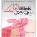 漢竹‧親親樂讀系列：40周胎教經典方案（附CD光盤1張）