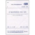 油氣輸送管道跨越工程施工規範（GB50460-2008）