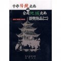 中華傳統文化與貴州地域文化研究論叢2