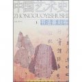中國藝術史（書法篆刻卷）（套裝共2冊）