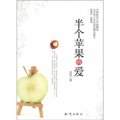中國新實力作家精選：半個蘋果的愛