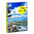 坐火車遊西藏：慢游心攝 （一本讓人看完就想去西藏的書！）