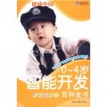 健康中國：0-4歲智能開發百科全書