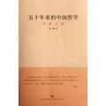 五十年來的中國哲學/賀麟全集