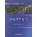 高等職業教育高速鐵路系列教材：高速鐵路道岔