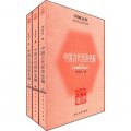 中國文庫‧哲學社會科學類：中國古代經濟史稿（套裝全3冊）