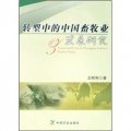 轉型中的中國畜牧業發展研究