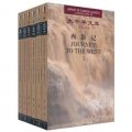 大中華文庫：西遊記（英漢對照）裝全6卷）