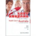 全民醫療保障制度的挑戰：澳大利亞衛生體制的啟示