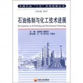 中國石油「十五」科技進展叢書：石油煉製與化工技術進展