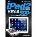 iPad2玩家必備:超好用免費軟體500+(iPad/iPad2全適用)