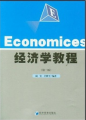 經濟學教程（第2版）