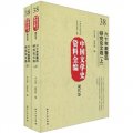 中國文學史資料全編（現代卷）：六十年來魯迅研究論文選（套裝上下冊）