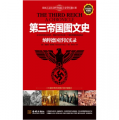 第三帝國圖文史：納粹德國浮沉實錄（彩色精裝典藏版）