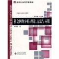 新世紀高等學校教材‧中國社會學系列教材：社會網絡分析（理論、方法與應用）