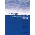 人水和諧：上海市水利學會2007年年會論文集