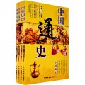 中國通史（全套4冊）