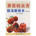 番茄病蟲害防治新技術（修訂版）
