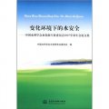 變化環境下的水安全：中國水利學會水資源專業委員會2007學術年會論文集
