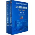 中國石油勘探開發研究院五十年理論技術文集（1958-2008）（共2冊）