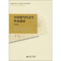 普通高等師範院校漢語言文學專業系列教材：中國現當代文學作品選讀
