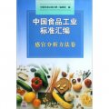 中國食品工業標準彙編：感官分析方法卷
