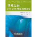 世界之水：2008～2009年度淡水資源報告