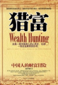 獵富：中國人的財富冒險