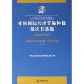 中國國際經濟貿易仲裁裁決書選編（2003-2006）（套裝上下冊）