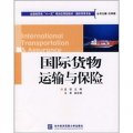 全國商貿類「十一五」規劃應用型教材：國際貨物運輸與保險