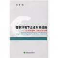 管制環境下企業財務戰略：以中國捲菸工業企業為例