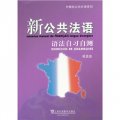 外教社公共外語系列：新公共法語語法自習自測